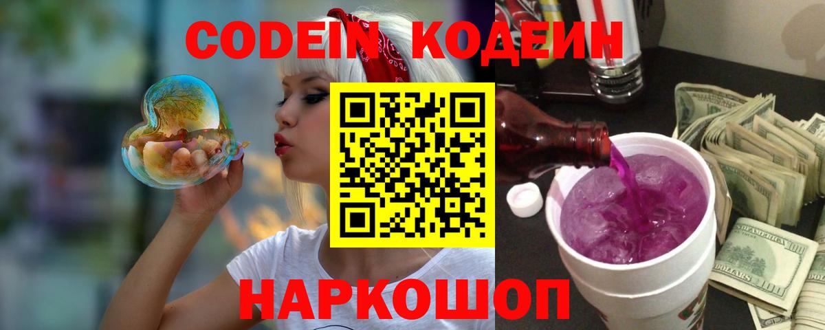 Кодеиновый сироп Lean напиток Lean (лин)  Вход с VPN  Кодеиновый сироп Lean Purple Drank  Электрогорск 